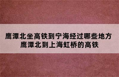 鹰潭北坐高铁到宁海经过哪些地方 鹰潭北到上海虹桥的高铁